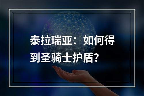 泰拉瑞亚：如何得到圣骑士护盾？