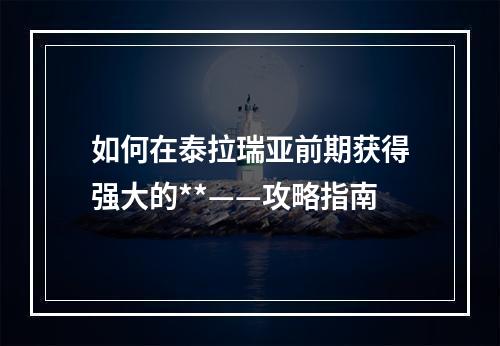 如何在泰拉瑞亚前期获得强大的**——攻略指南