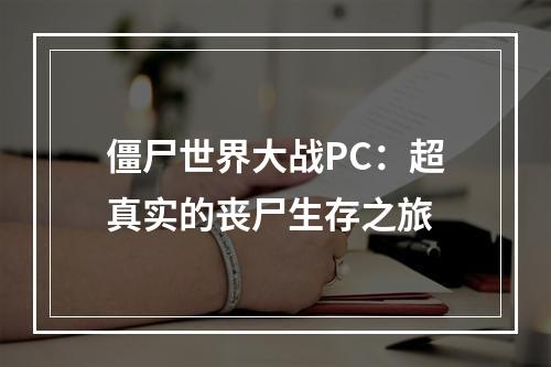 僵尸世界大战PC：超真实的丧尸生存之旅