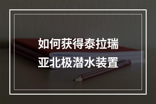 如何获得泰拉瑞亚北极潜水装置