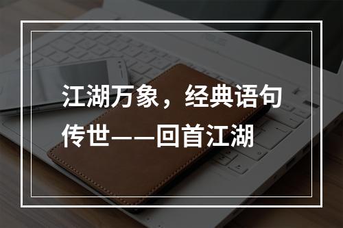 江湖万象，经典语句传世——回首江湖