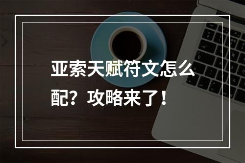 亚索天赋符文怎么配？攻略来了！