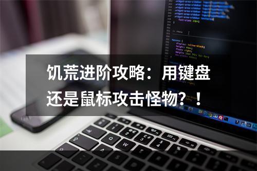 饥荒进阶攻略：用键盘还是鼠标攻击怪物？！