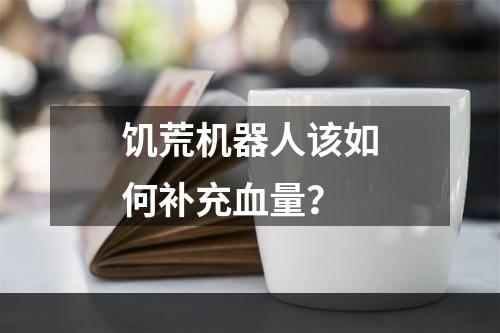 饥荒机器人该如何补充血量？