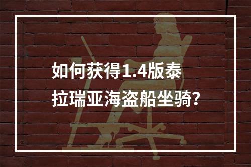 如何获得1.4版泰拉瑞亚海盗船坐骑？