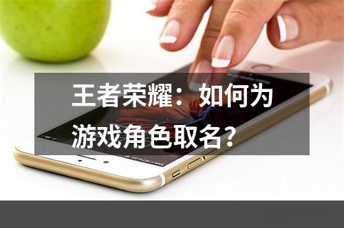 王者荣耀：如何为游戏角色取名？