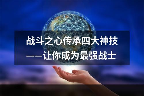 战斗之心传承四大神技——让你成为最强战士