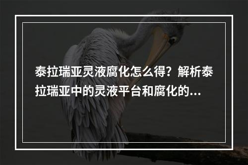 泰拉瑞亚灵液腐化怎么得？解析泰拉瑞亚中的灵液平台和腐化的产生