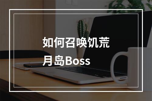 如何召唤饥荒月岛Boss