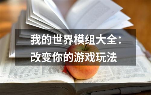 我的世界模组大全：改变你的游戏玩法