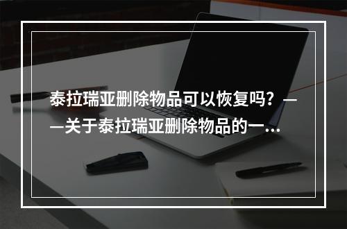 泰拉瑞亚删除物品可以恢复吗？——关于泰拉瑞亚删除物品的一些小技巧