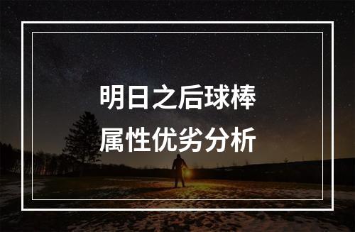 明日之后球棒属性优劣分析