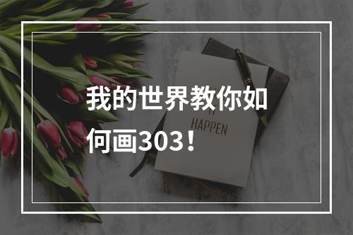 我的世界教你如何画303！