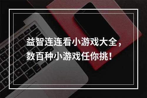 益智连连看小游戏大全，数百种小游戏任你挑！