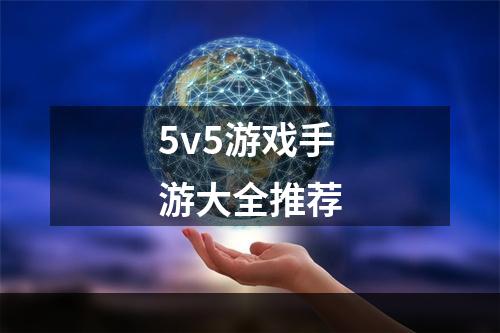 5v5游戏手游大全推荐