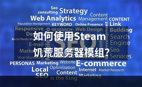 如何使用Steam饥荒服务器模组？