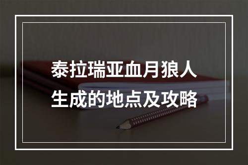 泰拉瑞亚血月狼人生成的地点及攻略