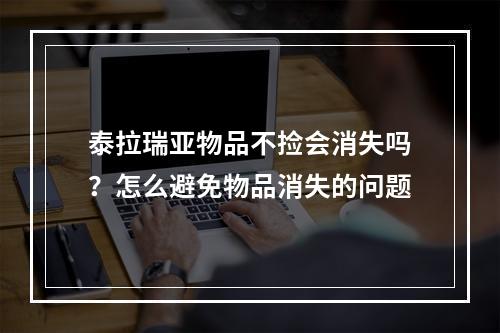 泰拉瑞亚物品不捡会消失吗？怎么避免物品消失的问题