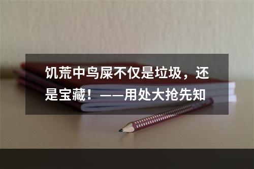 饥荒中鸟屎不仅是垃圾，还是宝藏！——用处大抢先知