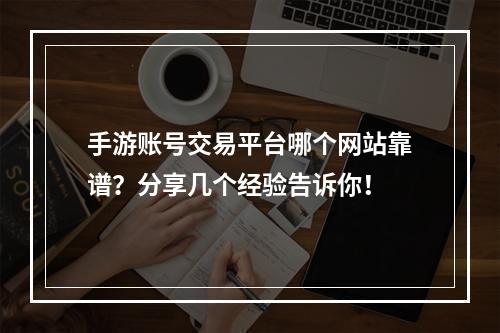 手游账号交易平台哪个网站靠谱？分享几个经验告诉你！