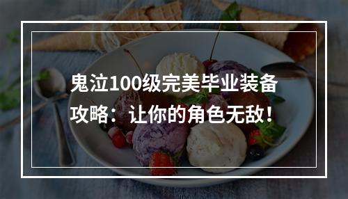 鬼泣100级完美毕业装备攻略：让你的角色无敌！