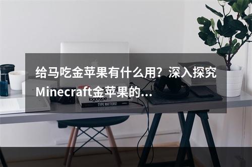 给马吃金苹果有什么用？深入探究Minecraft金苹果的神秘之处！