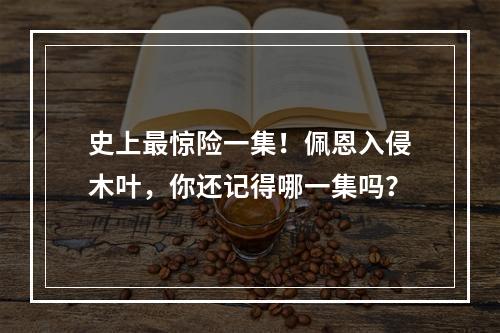 史上最惊险一集！佩恩入侵木叶，你还记得哪一集吗？