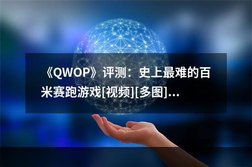 《QWOP》评测：史上最难的百米赛跑游戏[视频][多图]--手游攻略网