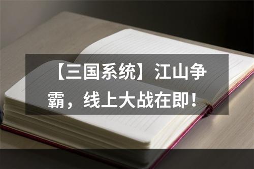 【三国系统】江山争霸，线上大战在即！