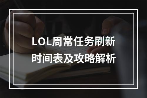 LOL周常任务刷新时间表及攻略解析