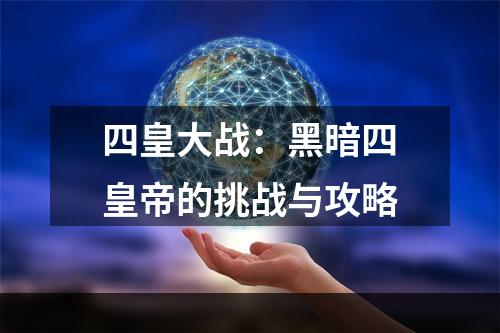 四皇大战：黑暗四皇帝的挑战与攻略