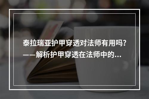 泰拉瑞亚护甲穿透对法师有用吗？——解析护甲穿透在法师中的作用