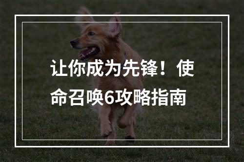 让你成为先锋！使命召唤6攻略指南