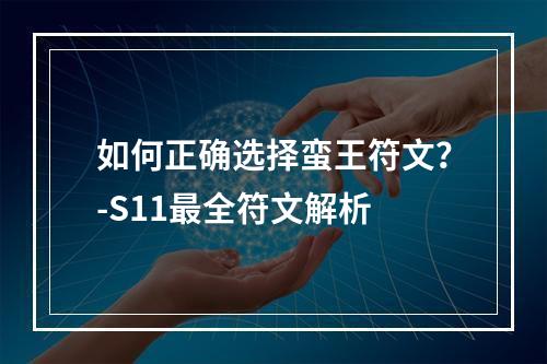 如何正确选择蛮王符文？-S11最全符文解析