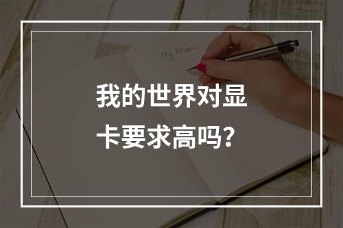 我的世界对显卡要求高吗？