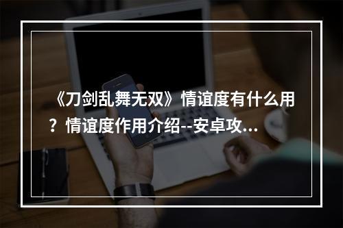 《刀剑乱舞无双》情谊度有什么用？情谊度作用介绍--安卓攻略网