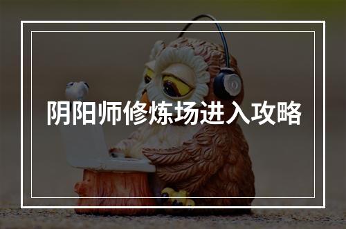 阴阳师修炼场进入攻略