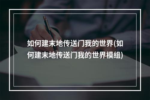 如何建末地传送门我的世界(如何建末地传送门我的世界模组)