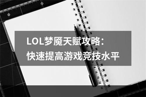 LOL梦魇天赋攻略：快速提高游戏竞技水平