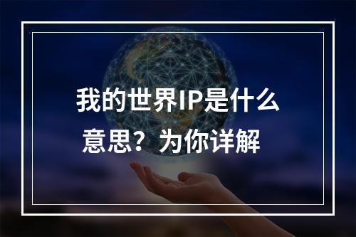 我的世界IP是什么 意思？为你详解