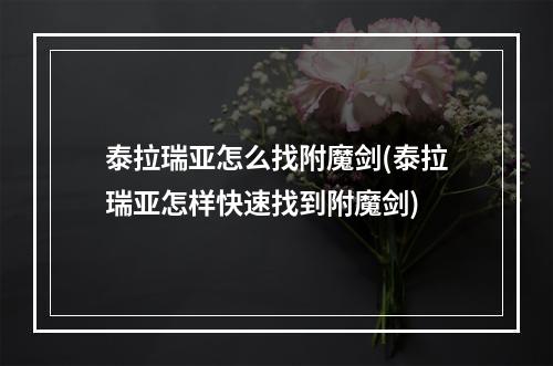 泰拉瑞亚怎么找附魔剑(泰拉瑞亚怎样快速找到附魔剑)