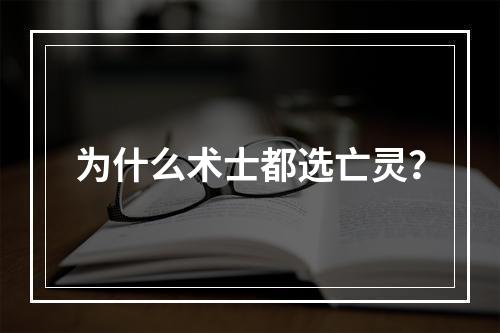 为什么术士都选亡灵？