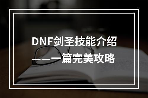 DNF剑圣技能介绍——一篇完美攻略