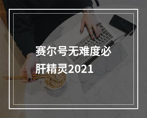 赛尔号无难度必肝精灵2021