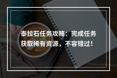 泰拉石任务攻略：完成任务获取稀有资源，不容错过！