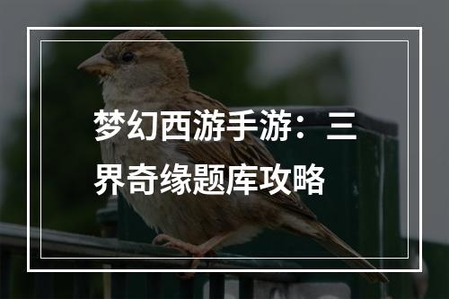 梦幻西游手游：三界奇缘题库攻略