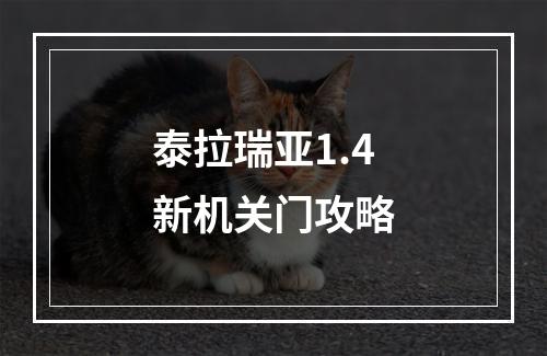 泰拉瑞亚1.4新机关门攻略