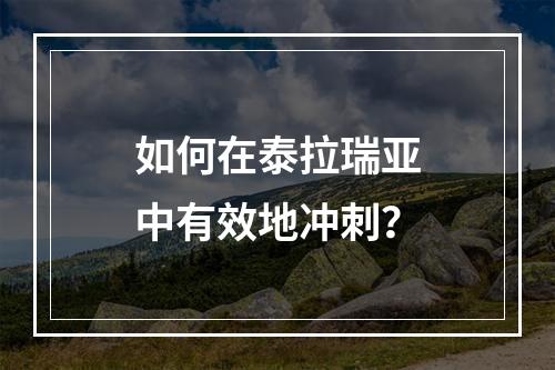 如何在泰拉瑞亚中有效地冲刺？