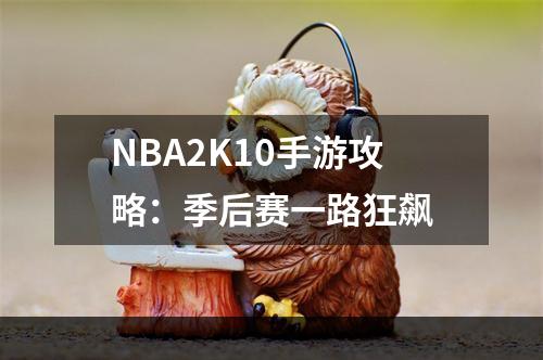 NBA2K10手游攻略：季后赛一路狂飙