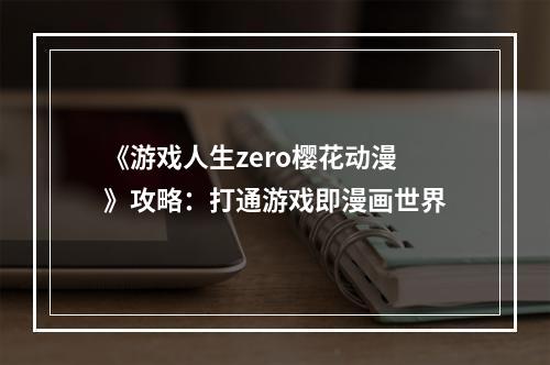 《游戏人生zero樱花动漫》攻略：打通游戏即漫画世界